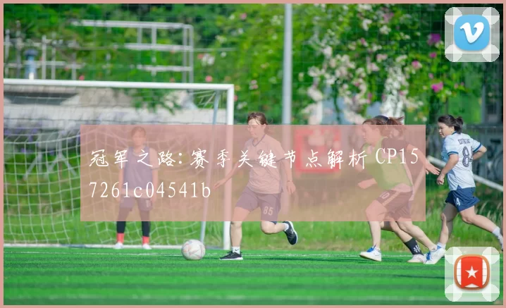 冠军之路:赛季关键节点解析 CP157261c04541b