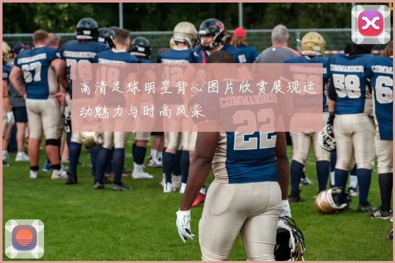 高清足球明星背心图片欣赏展现运动魅力与时尚风采