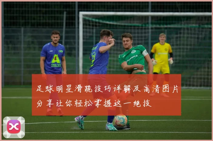 足球明星滑跪技巧详解及高清图片分享让你轻松掌握这一绝技
