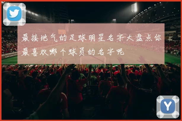 最接地气的足球明星名字大盘点你最喜欢哪个球员的名字呢