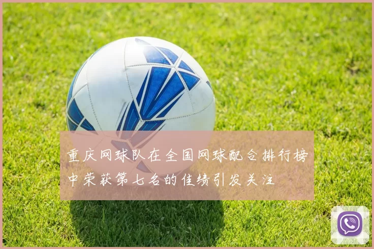 重庆网球队在全国网球配合排行榜中荣获第七名的佳绩引发关注
