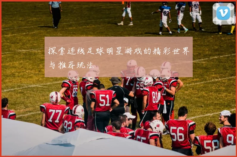探索连线足球明星游戏的精彩世界与推荐玩法