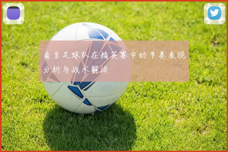 南京足球队在精英赛中的节奏表现分析与战术解读