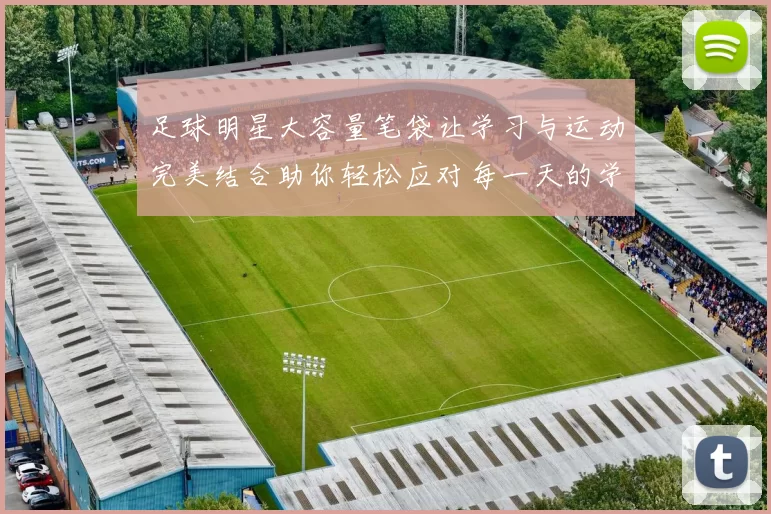 足球明星大容量笔袋让学习与运动完美结合助你轻松应对每一天的学习挑战