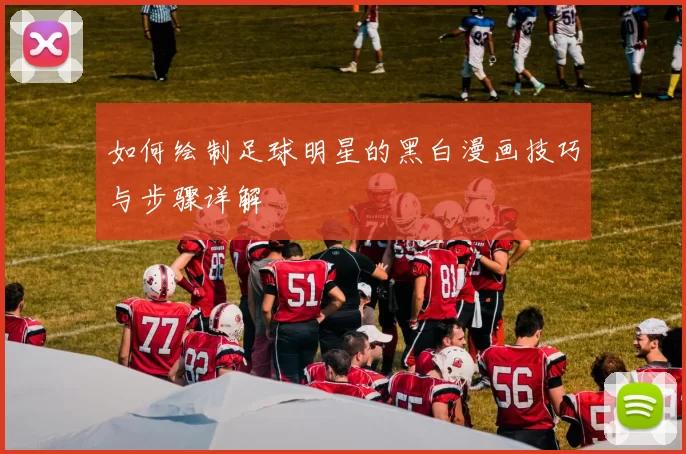 如何绘制足球明星的黑白漫画技巧与步骤详解