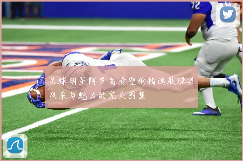 足球明星阿罗高清壁纸精选展现其风采与魅力的完美图集