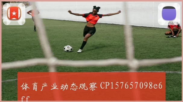 体育产业动态观察 CP157657098e6ff