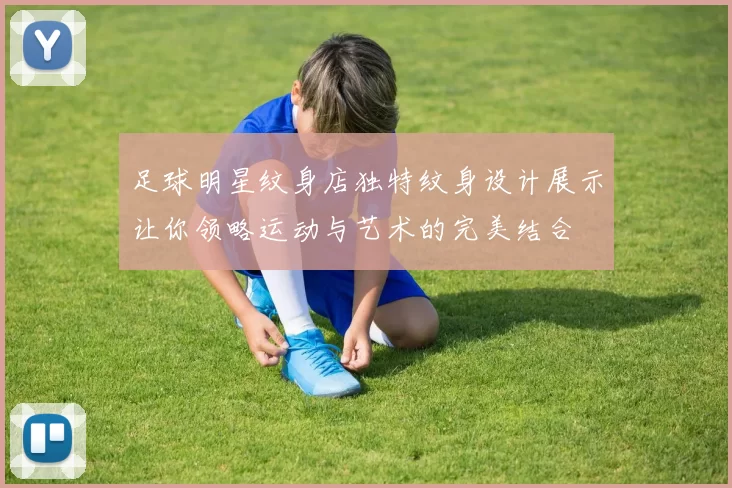 足球明星纹身店独特纹身设计展示让你领略运动与艺术的完美结合