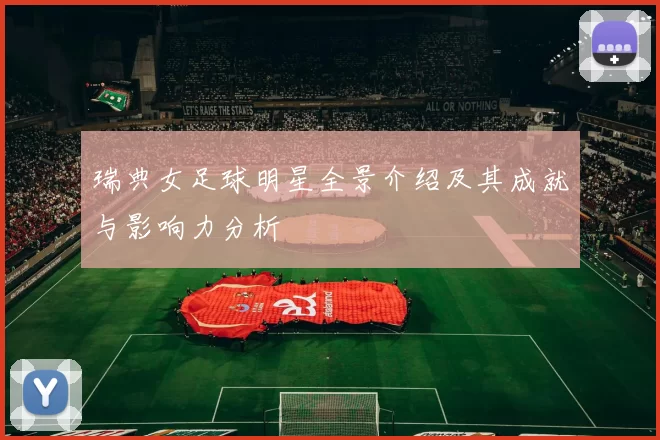 瑞典女足球明星全景介绍及其成就与影响力分析