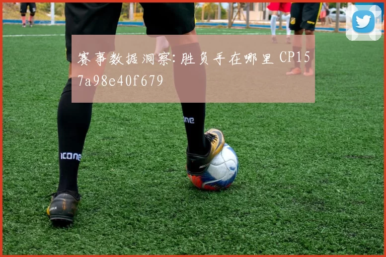 赛事数据洞察:胜负手在哪里 CP157a98e40f679