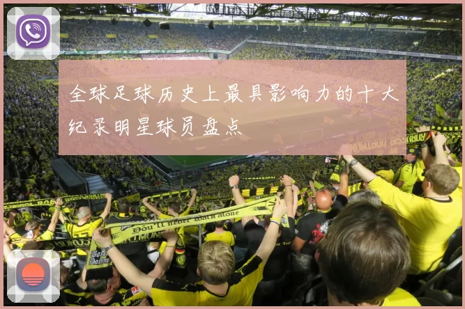 全球足球历史上最具影响力的十大纪录明星球员盘点