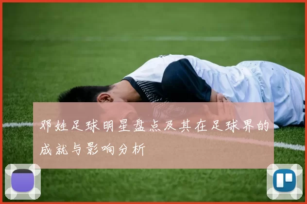 邓姓足球明星盘点及其在足球界的成就与影响分析