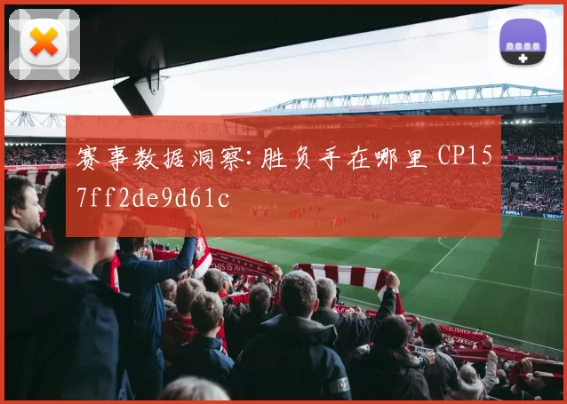 赛事数据洞察:胜负手在哪里 CP157ff2de9d61c