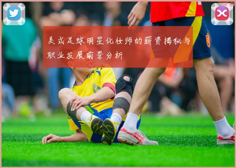 美式足球明星化妆师的薪资揭秘与职业发展前景分析