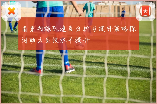 南京网球队速度分析与提升策略探讨助力竞技水平提升
