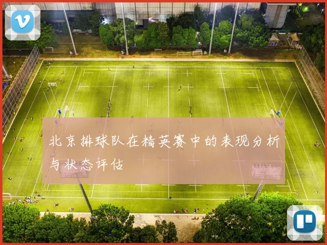 北京排球队在精英赛中的表现分析与状态评估