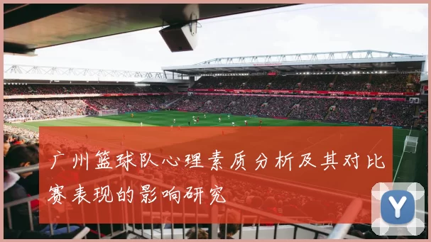 广州篮球队心理素质分析及其对比赛表现的影响研究