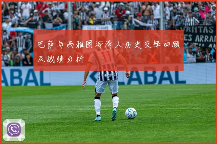 巴萨与西雅图海湾人历史交锋回顾及战绩分析