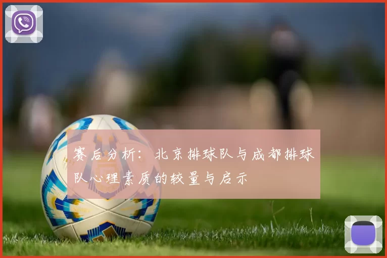 赛后分析：北京排球队与成都排球队心理素质的较量与启示
