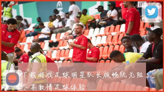 下载游戏足球明星队长版畅玩无阻尽享激情足球体验