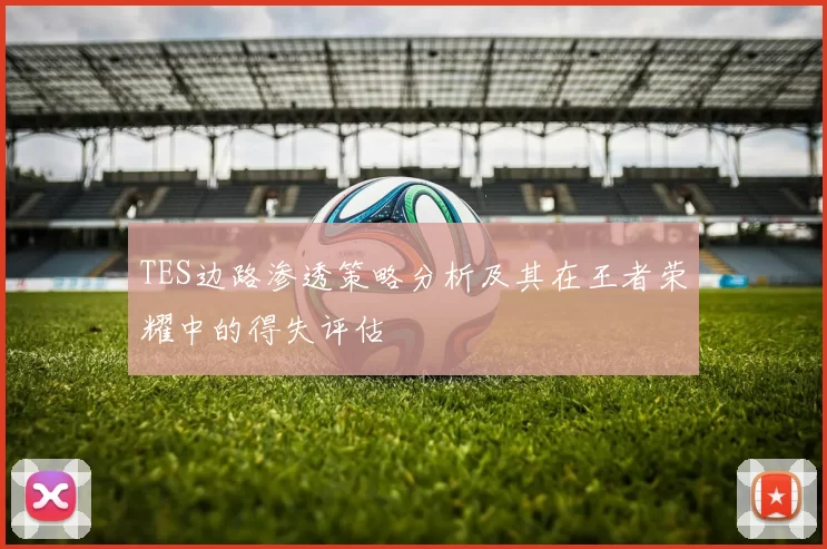 TES边路渗透策略分析及其在王者荣耀中的得失评估