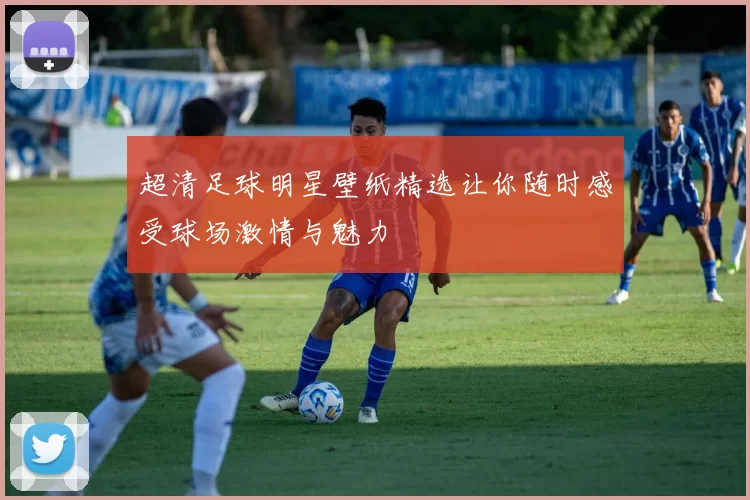 超清足球明星壁纸精选让你随时感受球场激情与魅力