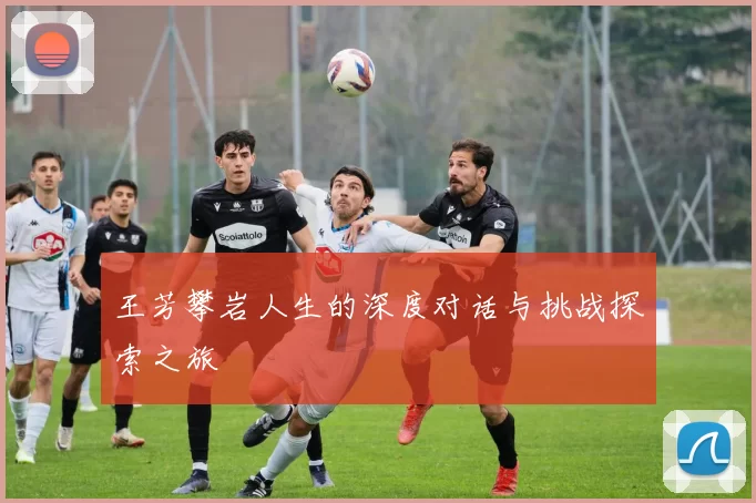 王芳攀岩人生的深度对话与挑战探索之旅