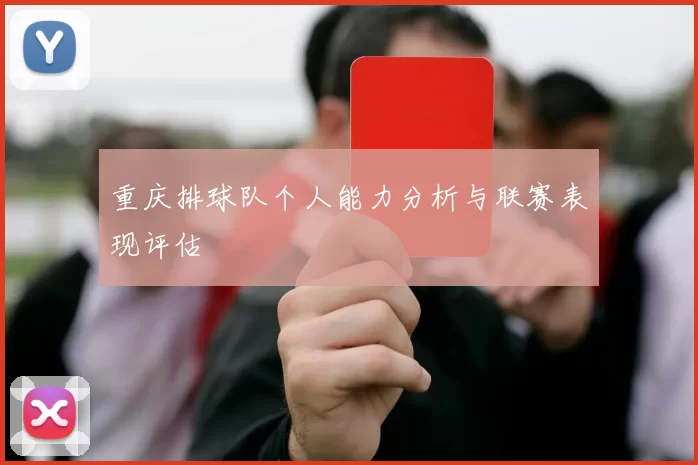 重庆排球队个人能力分析与联赛表现评估