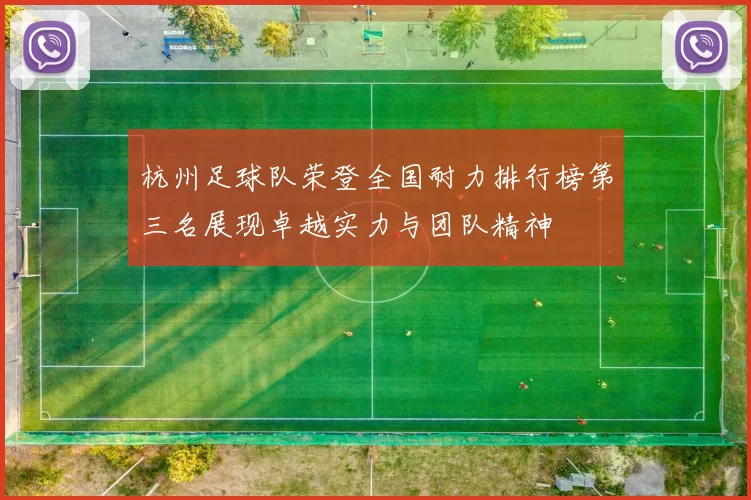 杭州足球队荣登全国耐力排行榜第三名展现卓越实力与团队精神